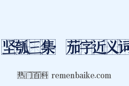 坚瓠三集·茄字近义词是什么意思的图片